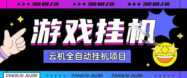 2025暴力挂G自撸项目单窗口30-100＋无上限可批量矩阵操作单窗口无限提秒到账【揭秘】-众创网
