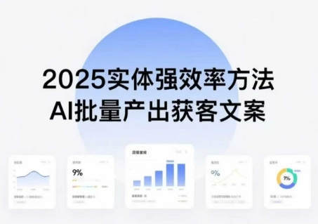 实体强效率方法：AI批量产出获客文案，2025年普通人拥抱AI，实现实体创收-众创网