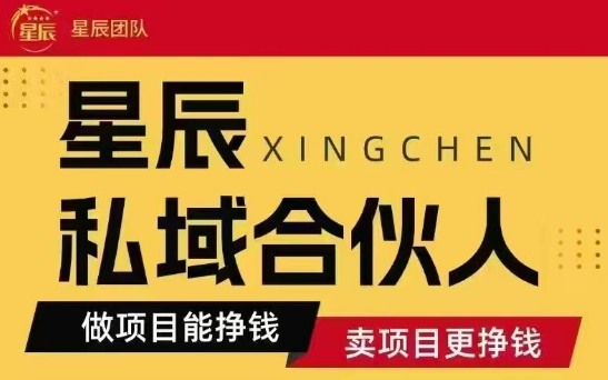 全网首发星辰私域项目合集，最新实操玩法，短期快速实现变现-众创网