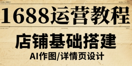 1688运营教程，助力商家提升流量与转化-众创网