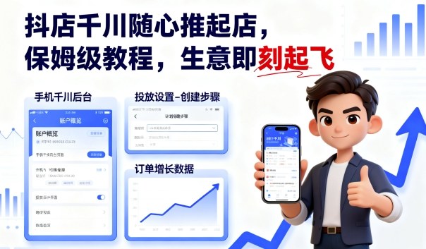 抖店千川随心推起店，保姆级教程，生意即刻起飞-众创网