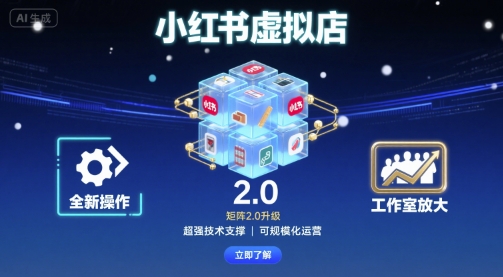 小红书虚拟店矩阵2.0，全新操作，超强技术，可工作室放大-众创网