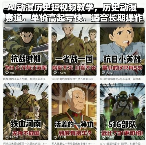 AI动漫历史短视频教学，历史动漫赛道，单价高起号快，适合长期操作-众创网