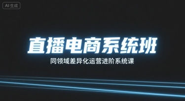直播电商系统班，同领域差异化运营进阶系统课-众创网