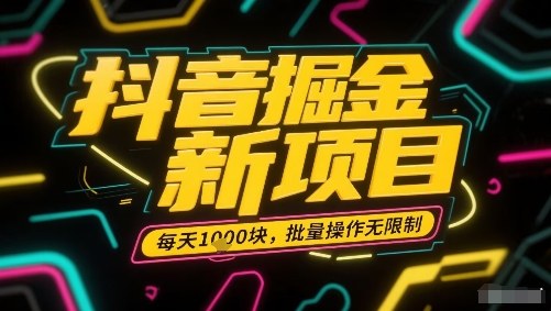 抖音掘金新项目，每天收益多张，批量操作无限制非常简单-众创网