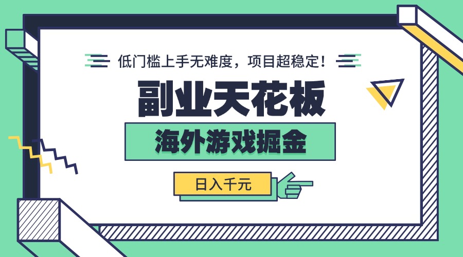 副业天花板！海外游戏掘金：日入千元，低门槛上手无难度，项目超稳定！-众创网