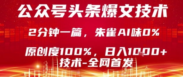 公众号头条号爆文技术，2分钟一篇，原创度100%，朱雀AI味0%，复制粘贴，日入1k【揭秘】-众创网