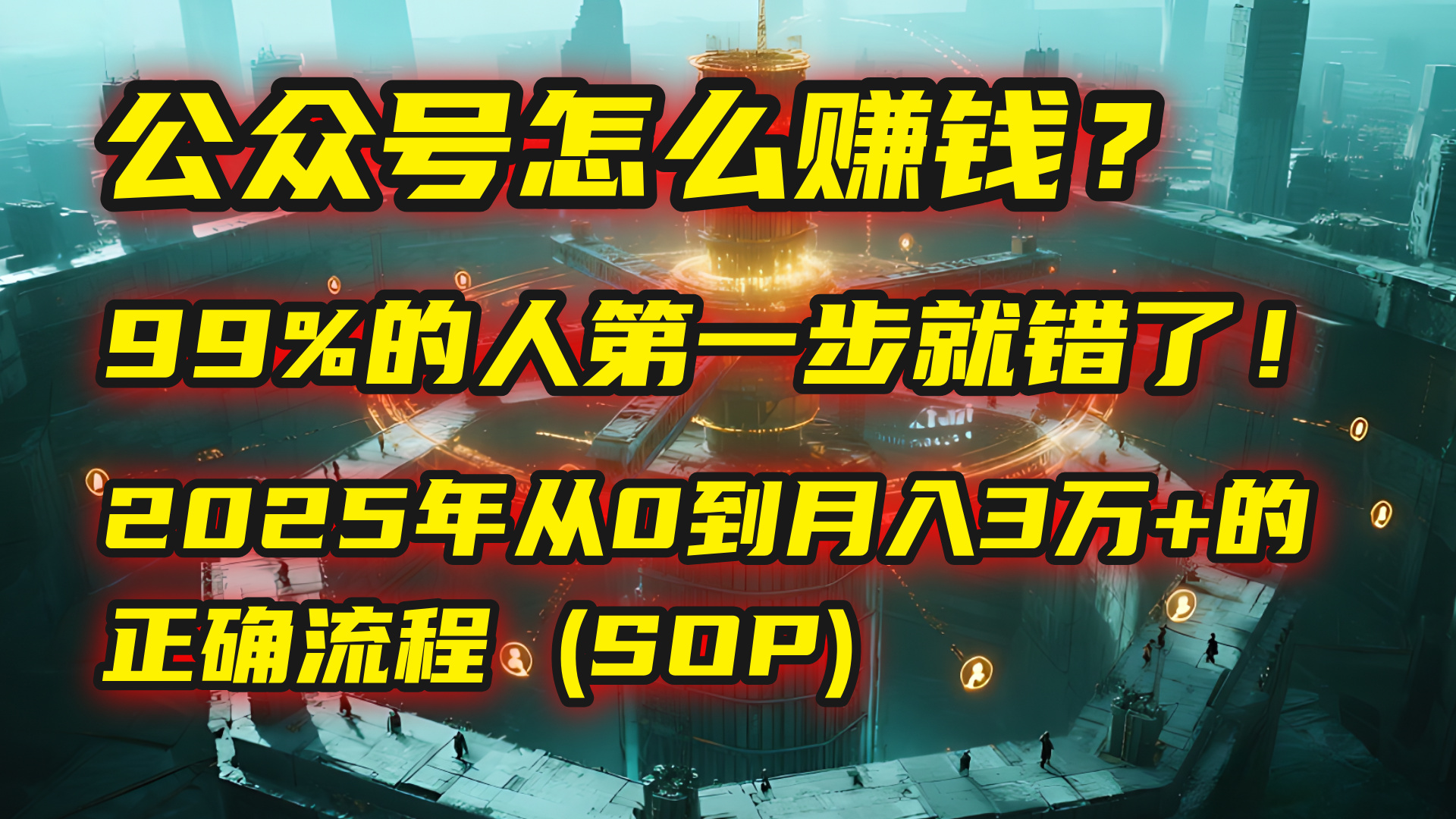 公众号怎么赚钱？| 马哥揭秘：99%的人第一步就错了！2025年从0到月入3万+的正确流程 (SOP)-众创网