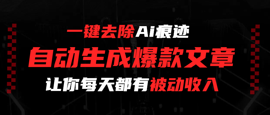 一键去除Ai痕迹，全自动生成爆款文章，让你每天都有睡后收入-众创网