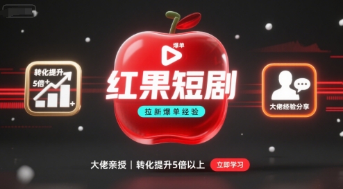 红果短剧拉新大佬爆单经验分享之如何提高短剧转化，这样做，短剧拉新转化直接提升5倍以上-众创网