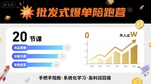 批发式爆单陪跑营，20节课带你实现批发式爆单，带你经松月入过W-众创网