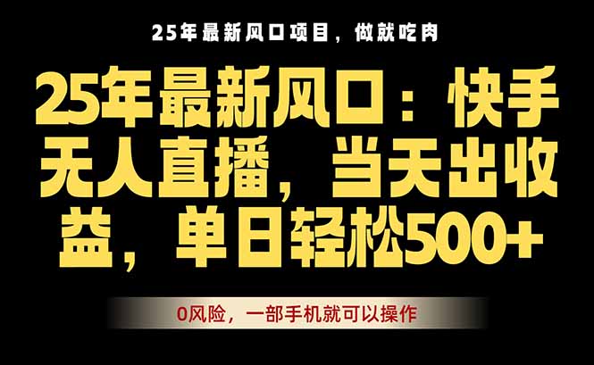 25年最新无人直播玩法，当天秒出单，一部手机就可操作-众创网