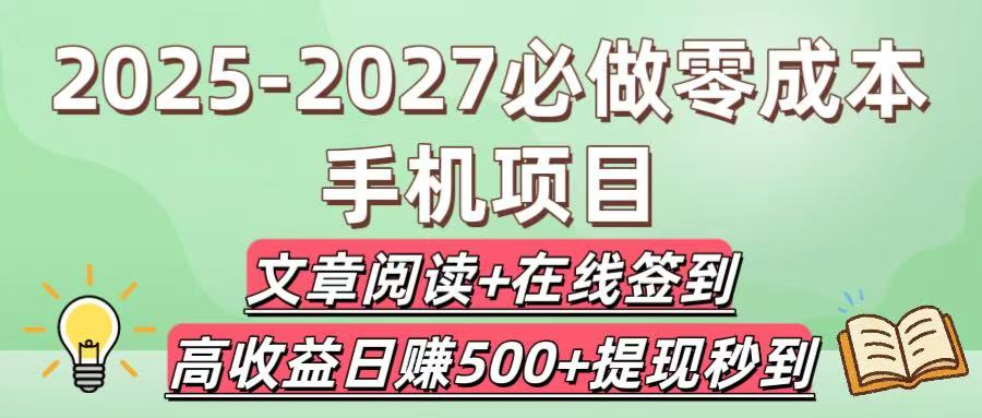 2025-2027必做零成本手机项目：文章阅读+在线签到，高收益日赚500+提现秒到-众创网