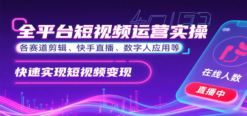 全平台短视频运营实操，各赛道剪辑、快手直播、数字人应用等，快速实现短视频变现-众创网