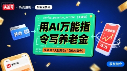 用AI万能指令写养老金，头条号7天狂撸2k【附AI指令】-众创网