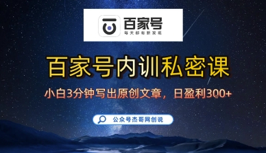 百家号正确的写作的方式，小白也可以轻松写出原创文章，10分钟学会，新手也能日更爆文日入3张-众创网