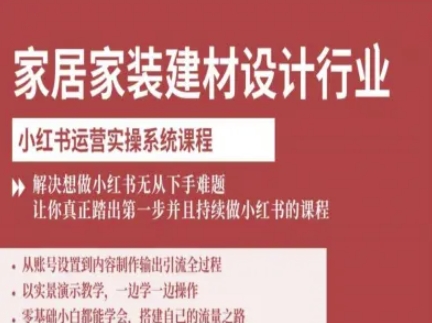 家居家装建材设计行业小红书运营实操系统课程，解决想做小红书无从下手难题让你真正踏出第一步-众创网