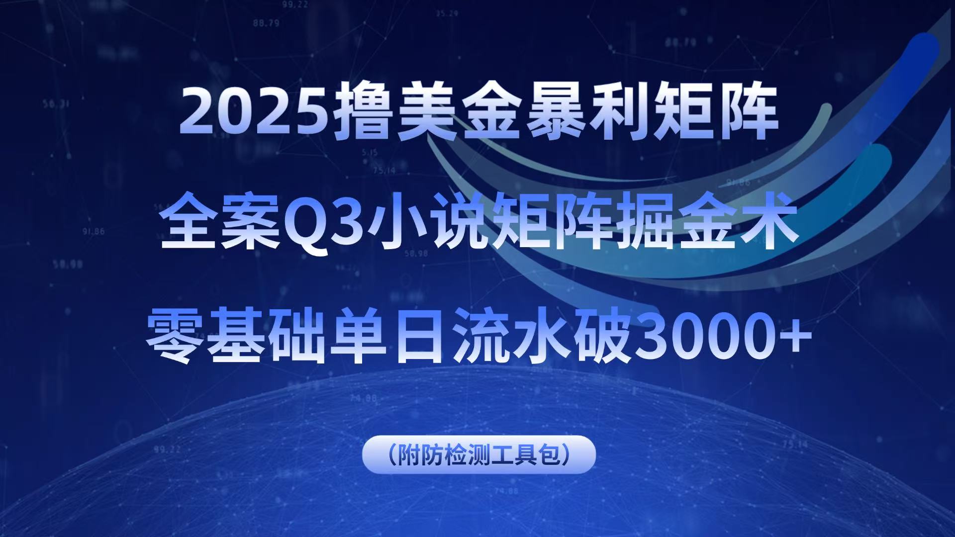 2025撸美金暴利矩阵，全案小说矩阵掘金术，零基础单日流水破3000+-众创网