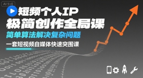 短视频个人IP极简创作全局课，简单算法解决复杂问题，一套短视频自媒体快速突围课-众创网
