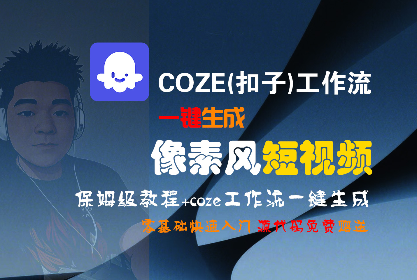 【Coze实操教程】Coze工作流一键生成“像素风“短视频!工作流全流程保姆级教学 !2分钟一键生成无人工干预，零基础小白保姆级教程!-众创网