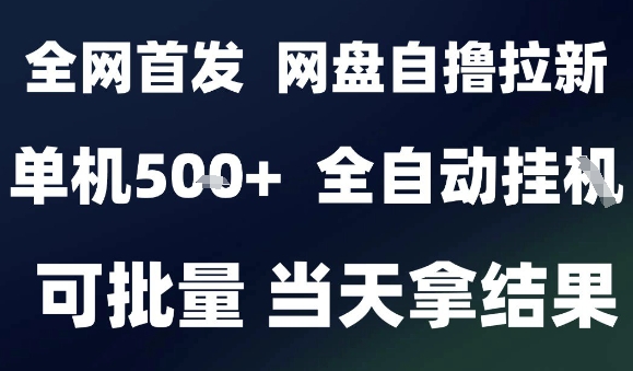 2025最新九月网盘自撸拉新，全自动运行，解放双手，日入5张+，小白可玩，批量操作【揭秘】-众创网