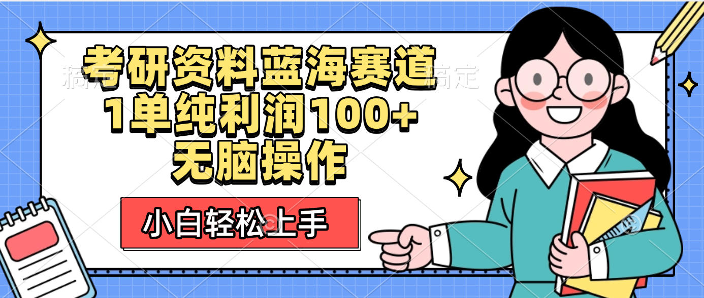 考研资料蓝海赛道，小白轻松上手，1单纯利润100+无脑操作-众创网