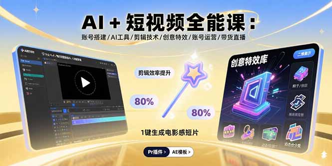 AI+短视频全能课：账号搭建/AI工具/剪辑技术/创意特效/账号运营/带货直播-众创网