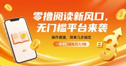 零撸阅读新风口，无门槛平台来袭，操作便捷，简单几步搞定，一部手机轻松日入3张【揭秘】-众创网