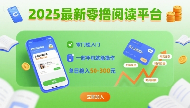 2025最新零撸阅读平台，零门槛入门，一部手机就能操作，单日稳入50-3张【揭秘】-众创网