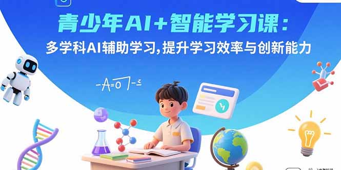 青少年AI+智能学习课：多学科AI辅助学习，提升学习效率与创新能力-众创网