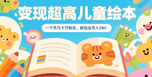 变现超高儿童绘本，一个月几十万粉丝，新玩法月入2W-众创网