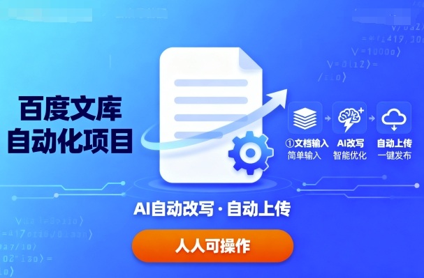 百度文库自动化项目：文档自动AI改写，自动上传，人人都可以操作-众创网