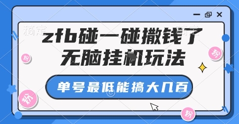 zfb碰一碰撒钱了，无脑挂G玩法，单号最低能搞大几张【揭秘】-众创网