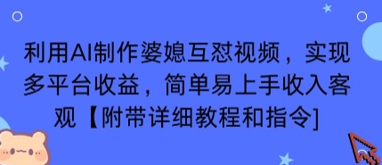 利用AI制作婆媳互怼视频，实现多平台收益，简单易上手收入可观【附带详细教程和指令】-众创网