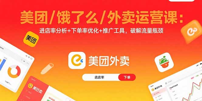 美团/饿了么/外卖运营课：进店率分析+下单率优化+推广工具，破解流量瓶颈-众创网