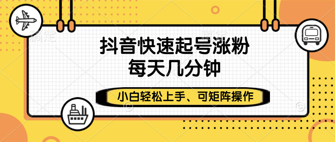 抖音快速起号涨粉，小白轻松上手、每天几分钟，可矩阵操作-众创网