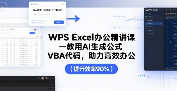 WPS Excel办公精讲课，教用 AI 生成公式，VBA 代码，助力高效办公-众创网