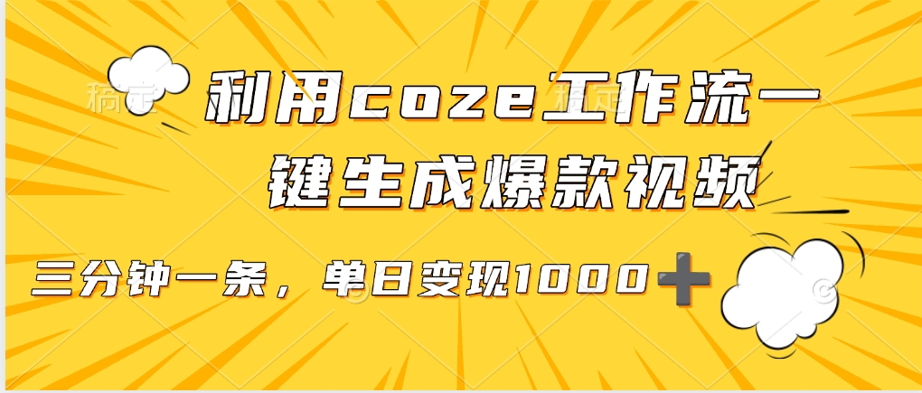 用coze工作流一键生成爆款短视频，三分钟一条，无需人工干预，解放双手，条条爆款，单日变现三位数-众创网