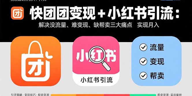 快团团变现+小红书引流：解决没流量、难变现、缺帮卖三大痛点 实现月入3w+-众创网