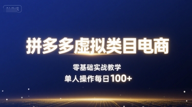 拼多多虚拟类目电商，零基础实战教学，单人操作每日100+-众创网