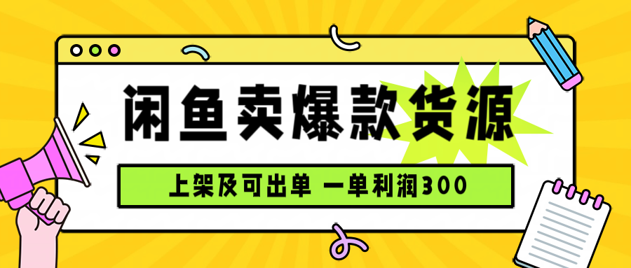 闲鱼卖爆款货源，每天利润1000，上架即出单-众创网