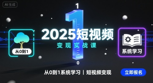 2025短视频变现实战课，从0到1系统学习短视频变现-众创网