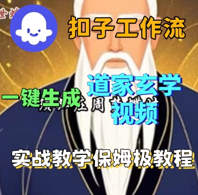 Coze扣子工作流一键生成道家玄学短视频，实战保姆级教程-众创网
