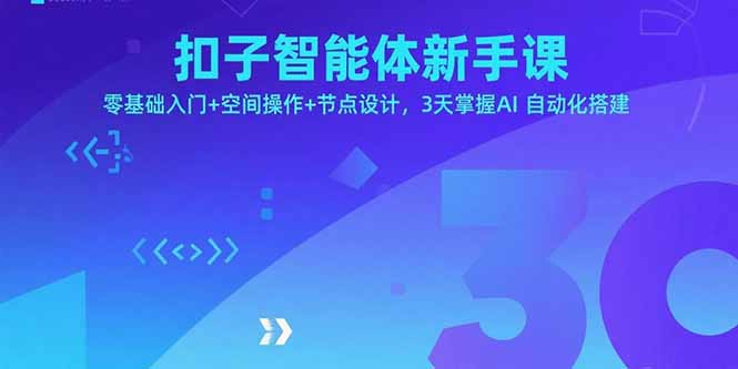 扣子智能体新手课，零基础入门+空间操作+节点设计，3天掌握AI自动化搭建-众创网