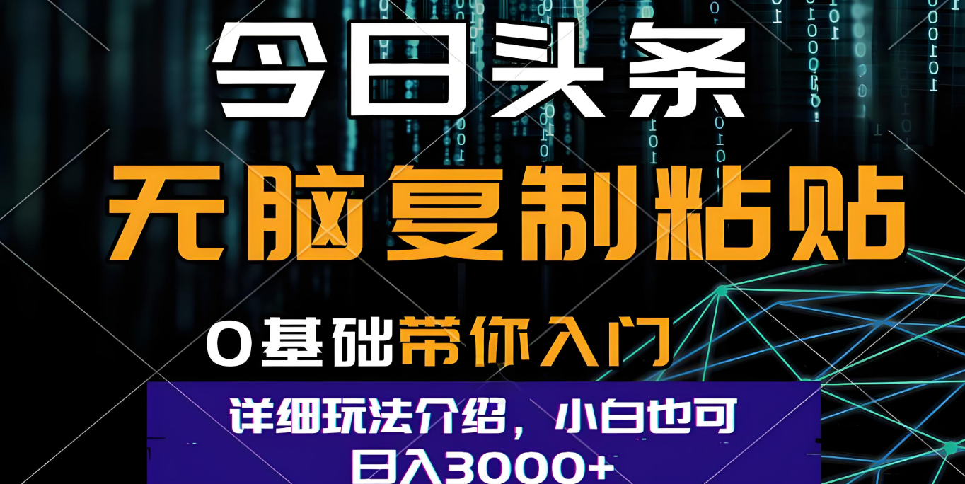 今日头条爆火赛道玩法，利用简单的指令一键生成爆火文章，小白只需无脑复制粘贴即可，单日收益稳定3000+-众创网