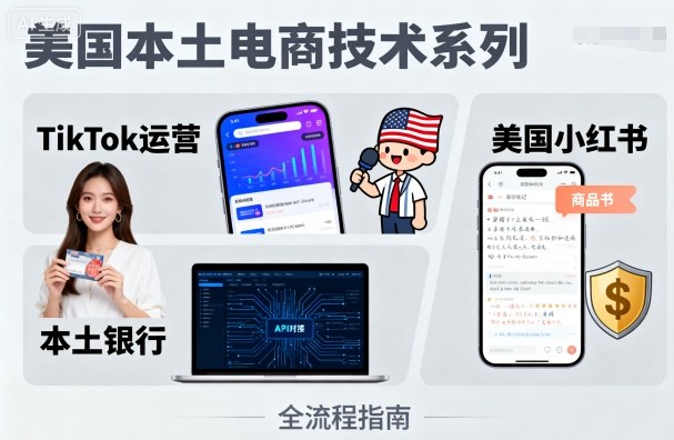美国本土电商技术，Tiktok 运营篇+美国小红书篇+本土银行篇-众创网