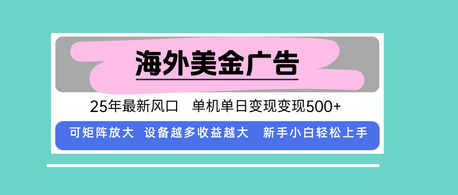 最新海外广告美金，全自动挂机，单机单日500+，可矩阵放大，新手小白轻…-众创网