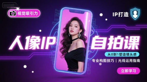 人像IP自拍课，打造视觉吸引力【完结】-众创网