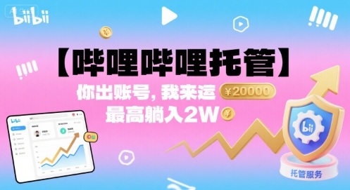【哔哩哔哩托管】你出账号，我来运营，最高躺入2W【揭秘】-众创网