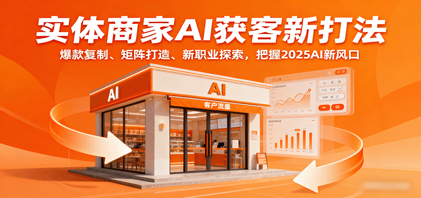 实体商家AI获客新打法：爆款复制、矩阵打造、新职业探索，把握2025AI新风口-众创网
